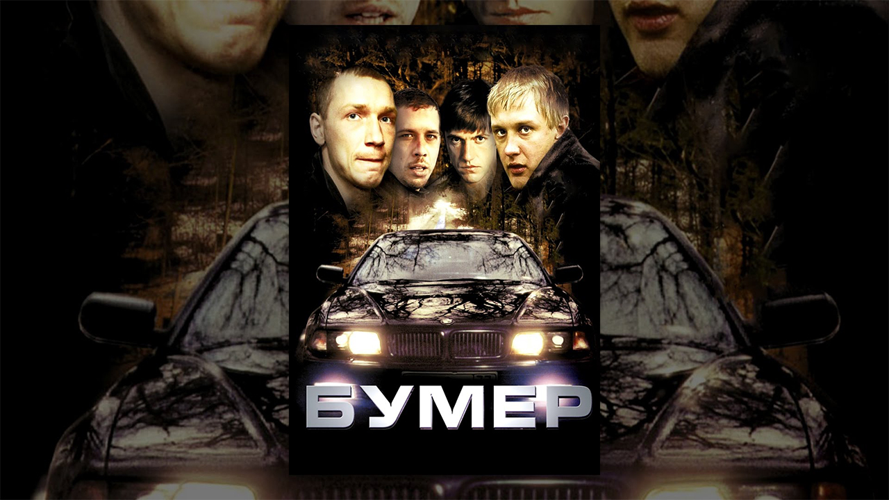 Бумер