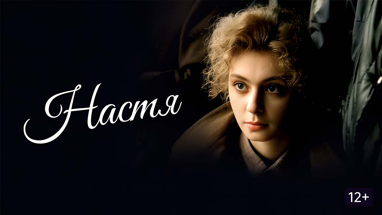 Настя