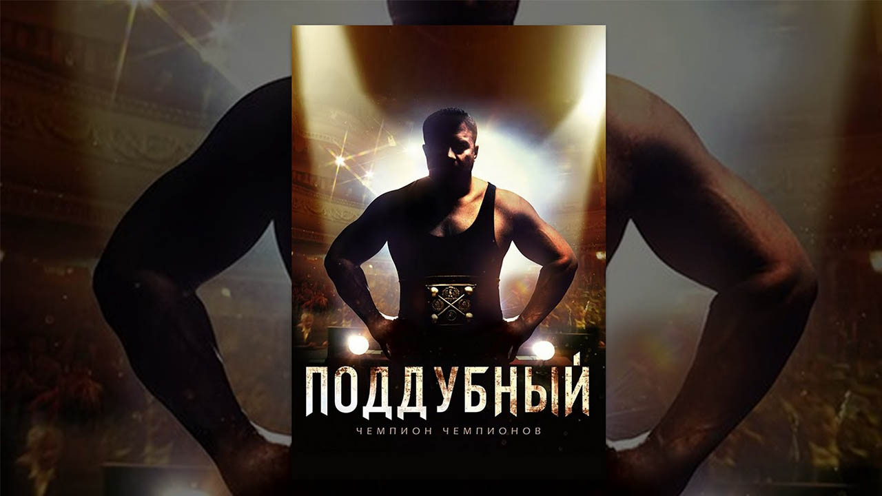 Поддубный