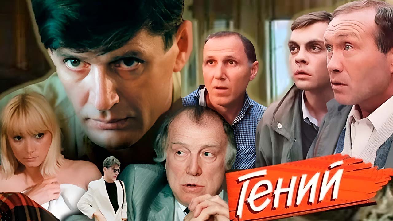 Гений